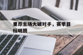 九州体育官方网站-里昂主场大破对手，赛季目标明朗的简单介绍