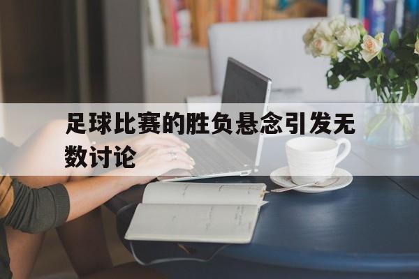 足球决定比赛胜负的主要因素