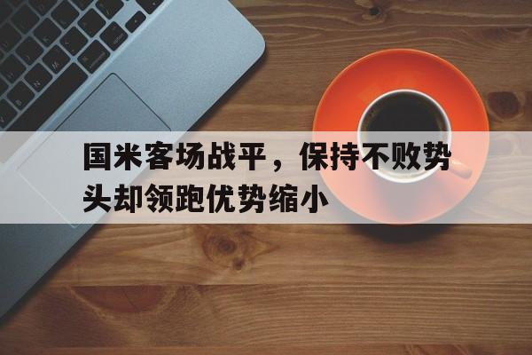 国米客场战平，保持不败势头却领跑优势缩小的简单介绍